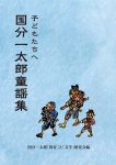 【稀少本】新しい児童像と教育　国分一太郎 生活綴方運動の旗手・教育者国分一太郎のホームページ
